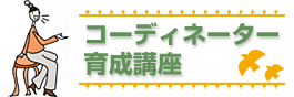 コーディネーター育成講座