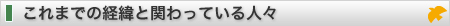 これまでの経緯と関わっている人々