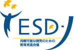 ESD-J 特定非営利活動法人 持続可能な開発のための教育推進会議