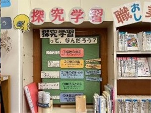 図書室内の探究学習コーナー